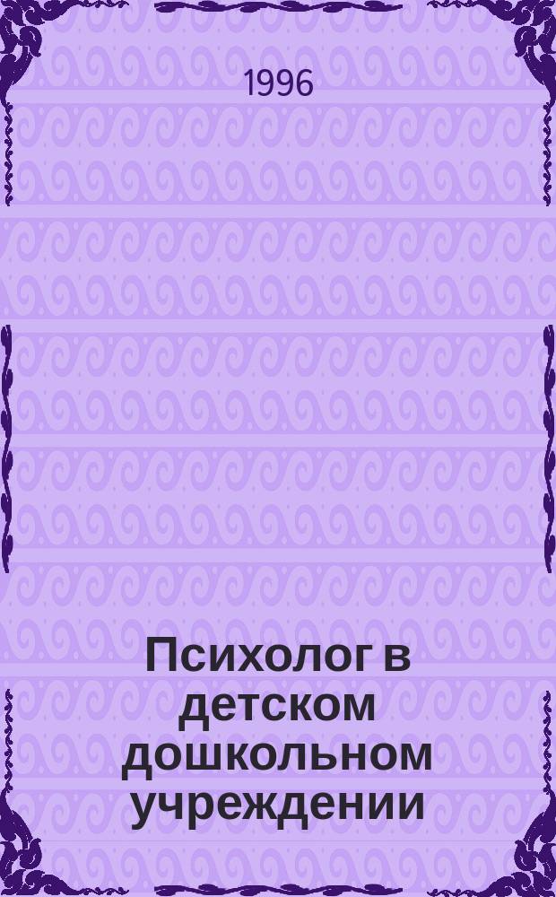 Психолог в детском дошкольном учреждении : Метод. рекомендации к практ. деятельности
