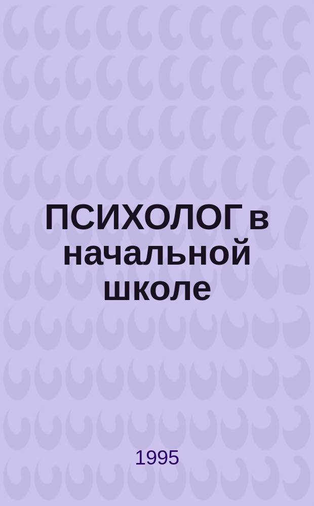 ПСИХОЛОГ в начальной школе : Учеб.-практ. пособие
