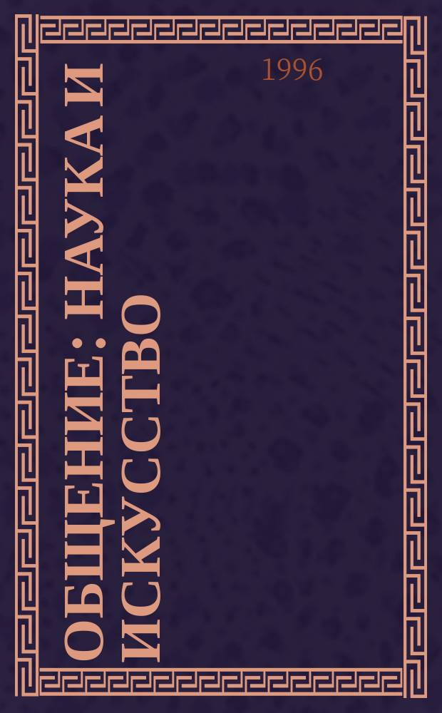Общение: наука и искусство