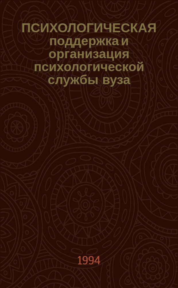 ПСИХОЛОГИЧЕСКАЯ поддержка и организация психологической службы вуза