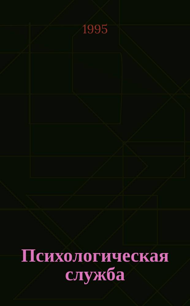 Психологическая служба: проблемы и опыт развития : (Заоч. семинар. для шк. психологов) : Сб. ст.