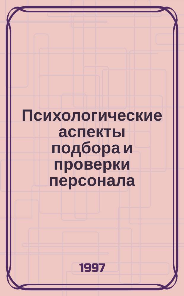 Психологические аспекты подбора и проверки персонала