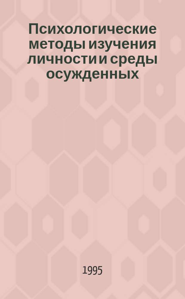 Психологические методы изучения личности и среды осужденных : Учеб.-метод. пособие