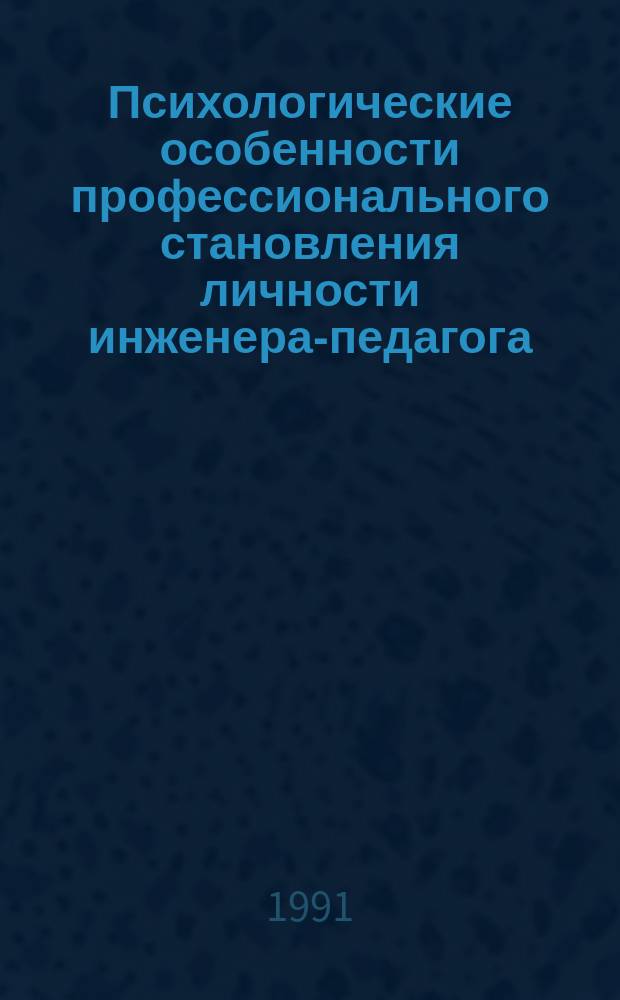Психологические особенности профессионального становления личности инженера-педагога : Сб. науч. тр