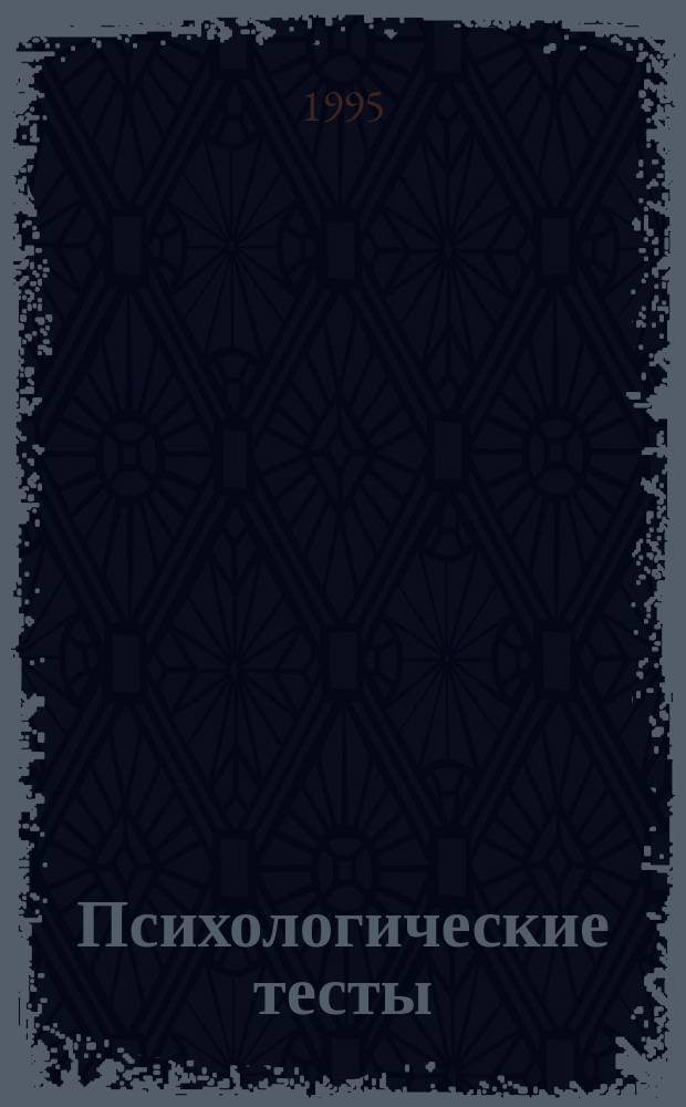 Психологические тесты