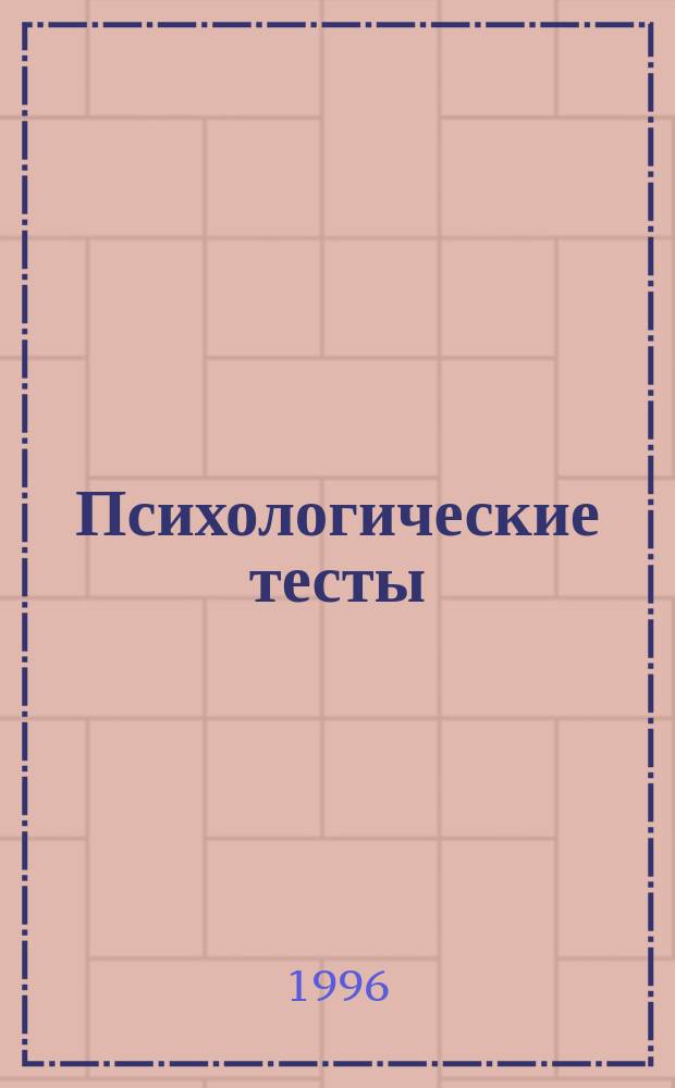 Психологические тесты : Сборник