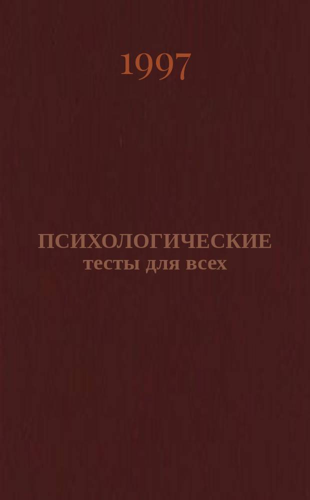 ПСИХОЛОГИЧЕСКИЕ тесты для всех