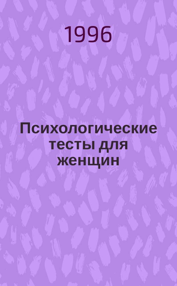 Психологические тесты для женщин : Я и моя семья