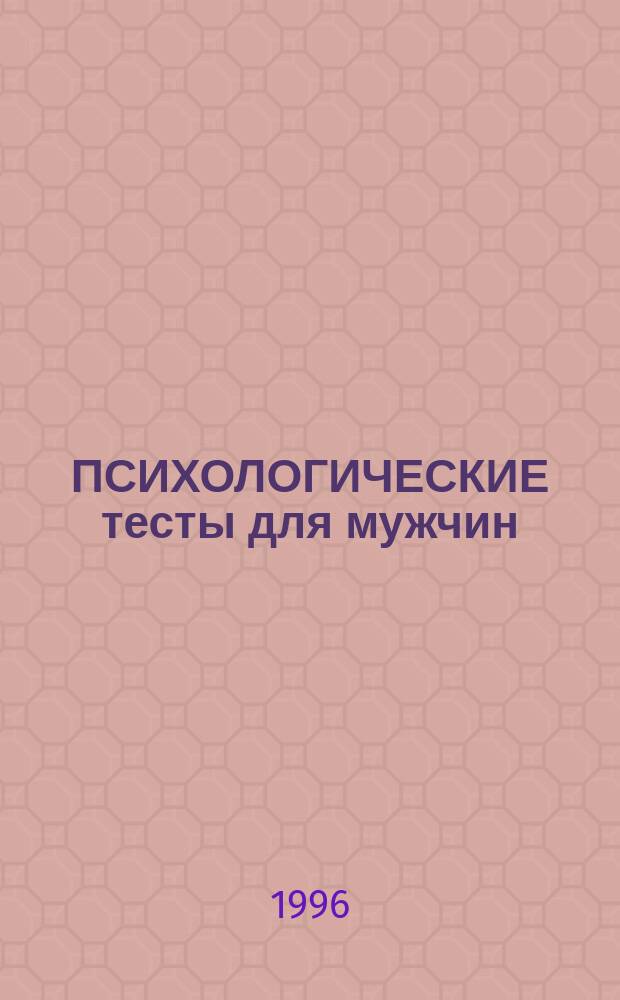ПСИХОЛОГИЧЕСКИЕ тесты для мужчин : Сам себе господин