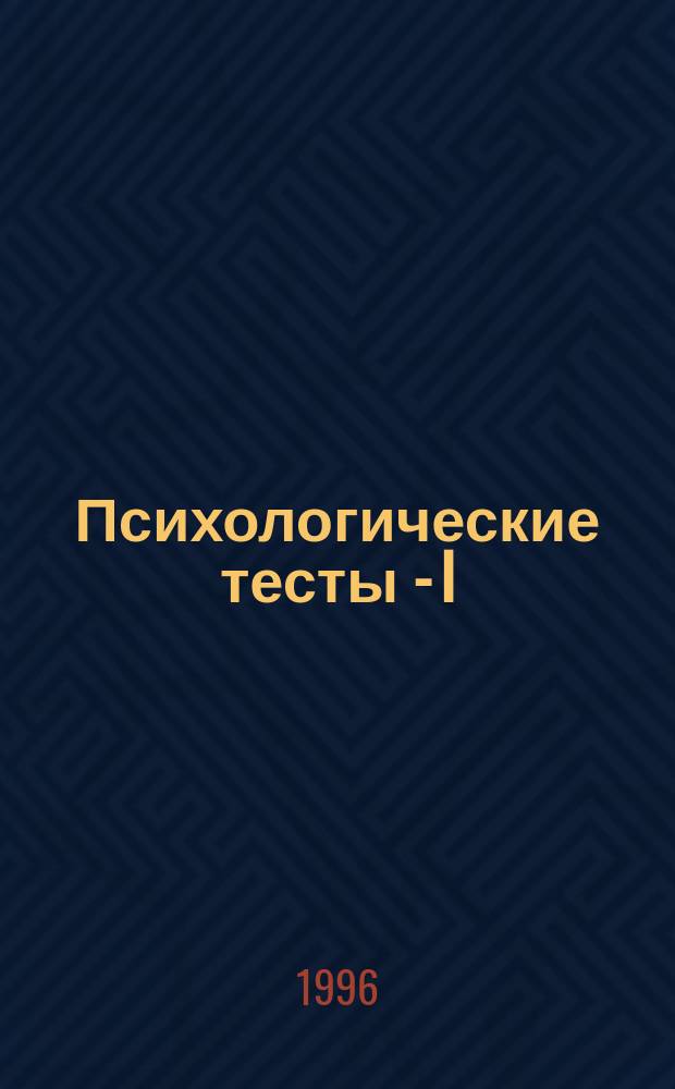 Психологические тесты - I