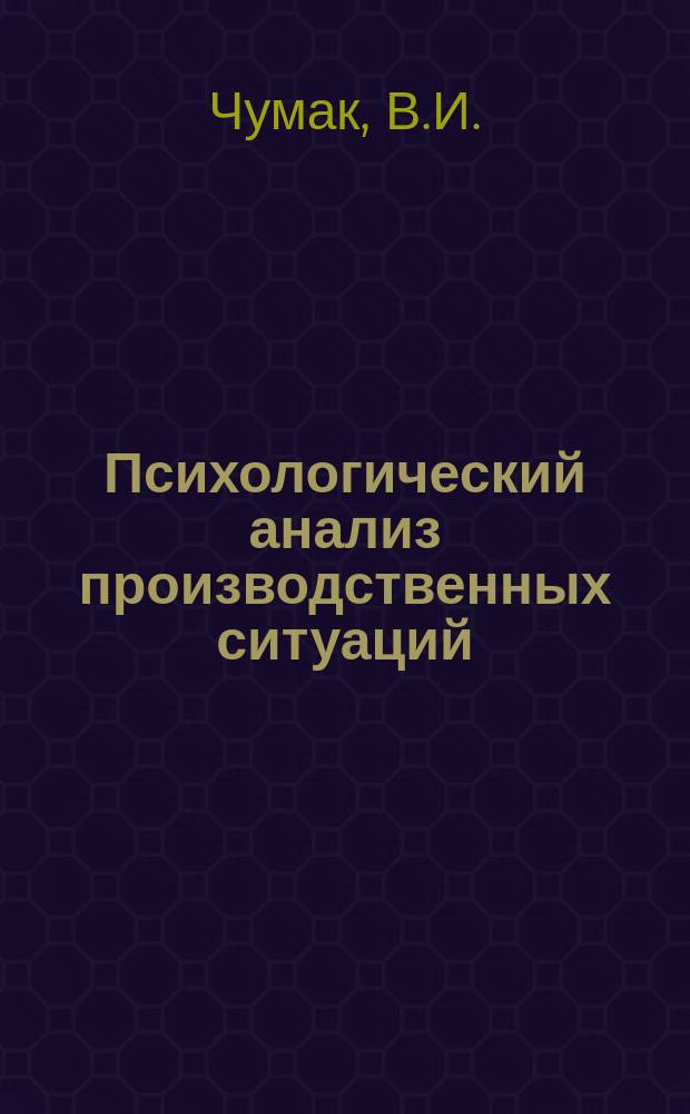 Психологический анализ производственных ситуаций : Метод. пособие