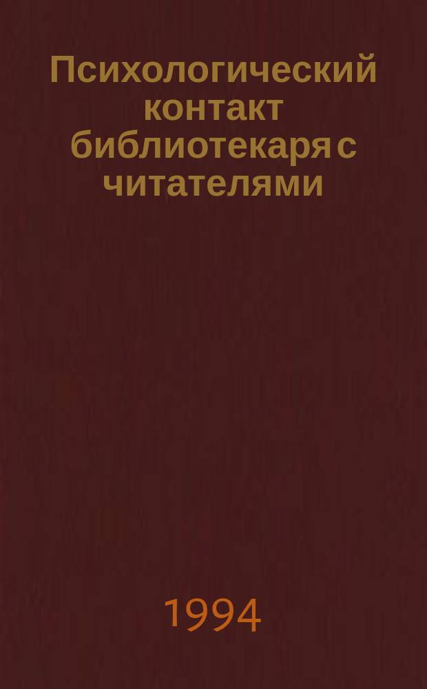 Психологический контакт библиотекаря с читателями : Практ. пособие для библиотекарей