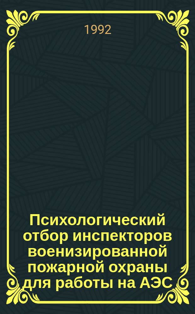 Психологический отбор инспекторов военизированной пожарной охраны для работы на АЭС : Метод. рекомендации