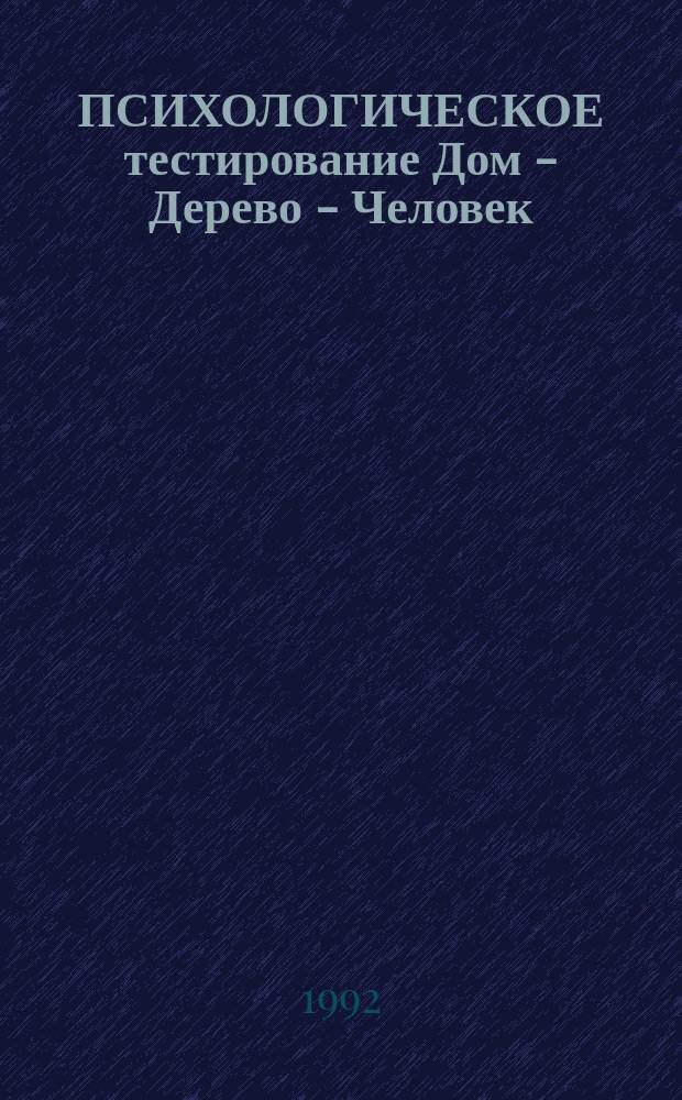 ПСИХОЛОГИЧЕСКОЕ тестирование Дом - Дерево - Человек : Каталог интерпретаций