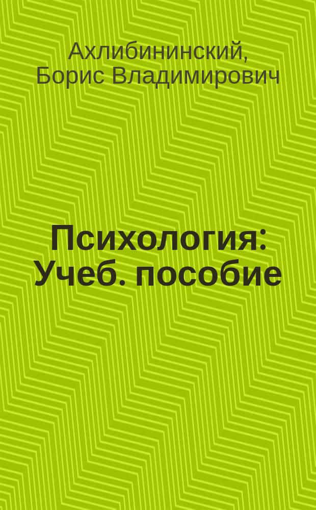 Психология : Учеб. пособие