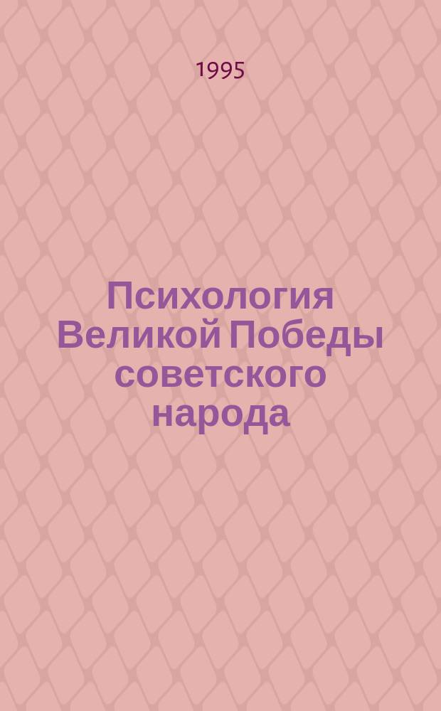 Психология Великой Победы советского народа : Сб. ст