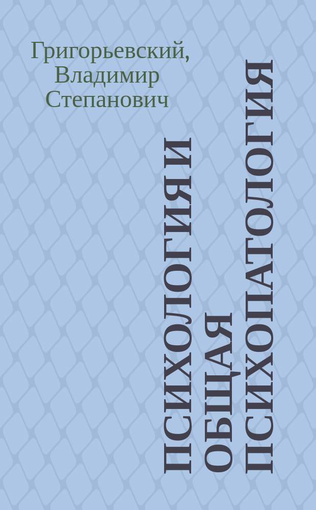ПСИХОЛОГИЯ и общая психопатология