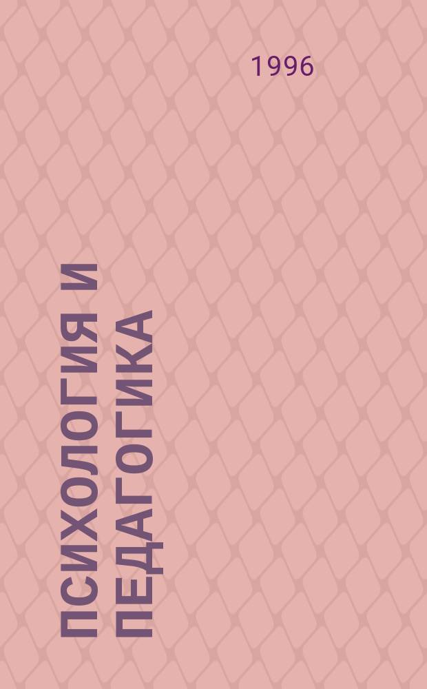 Психология и педагогика : Учеб. пособие