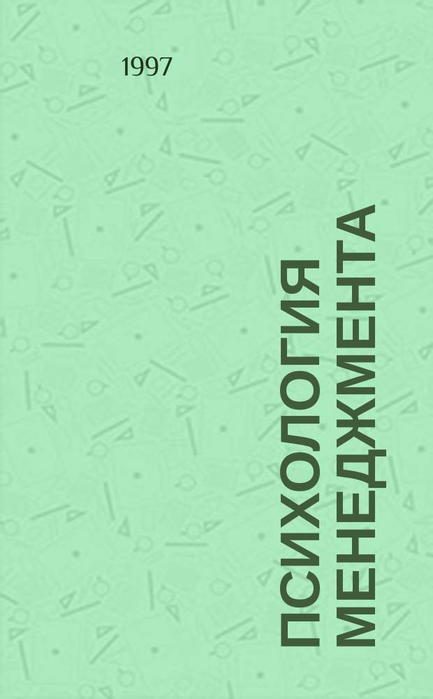 Психология менеджмента