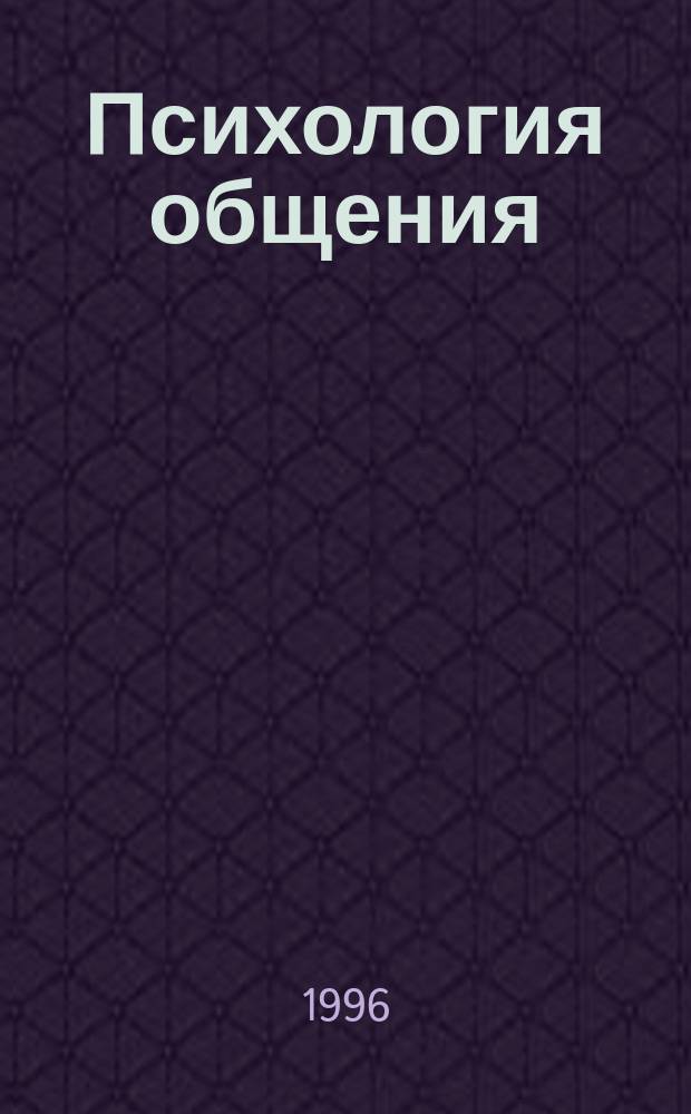 Психология общения : Тесты, упражнения, игры