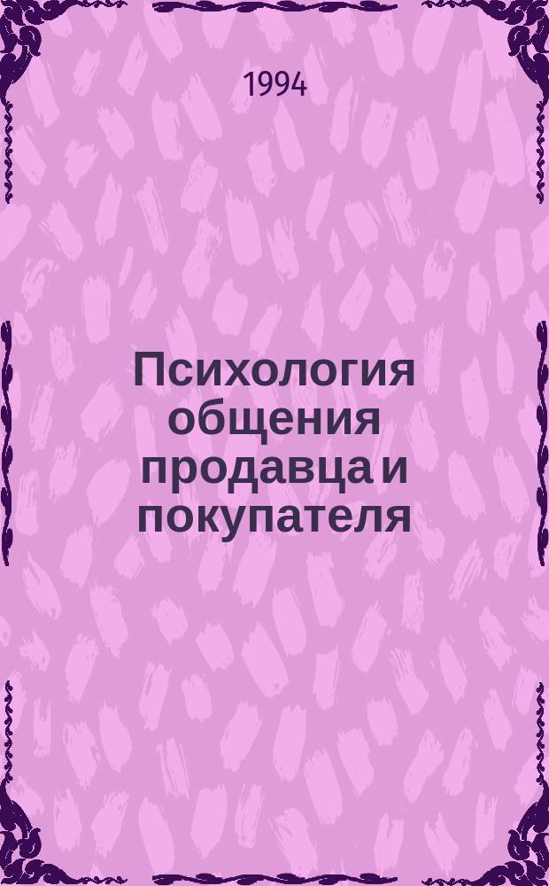 Психология общения продавца и покупателя : Учеб. пособие для спец. 0719 и 0608 дневной и заоч. форм обучения