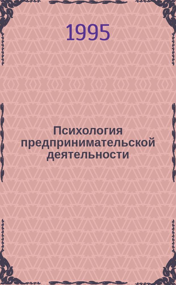 Психология предпринимательской деятельности : (Развитие рос. предпринимательства в нач. 1990-х гг.)