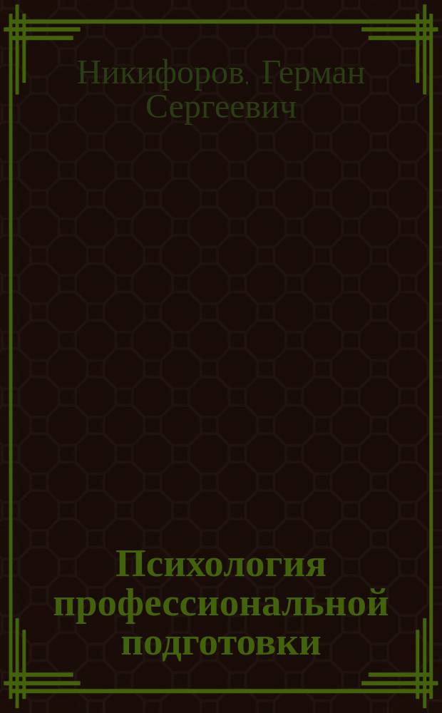 Психология профессиональной подготовки