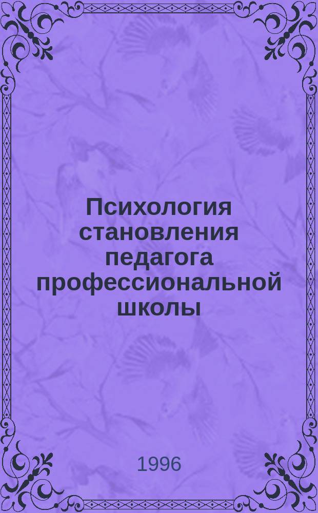 Психология становления педагога профессиональной школы