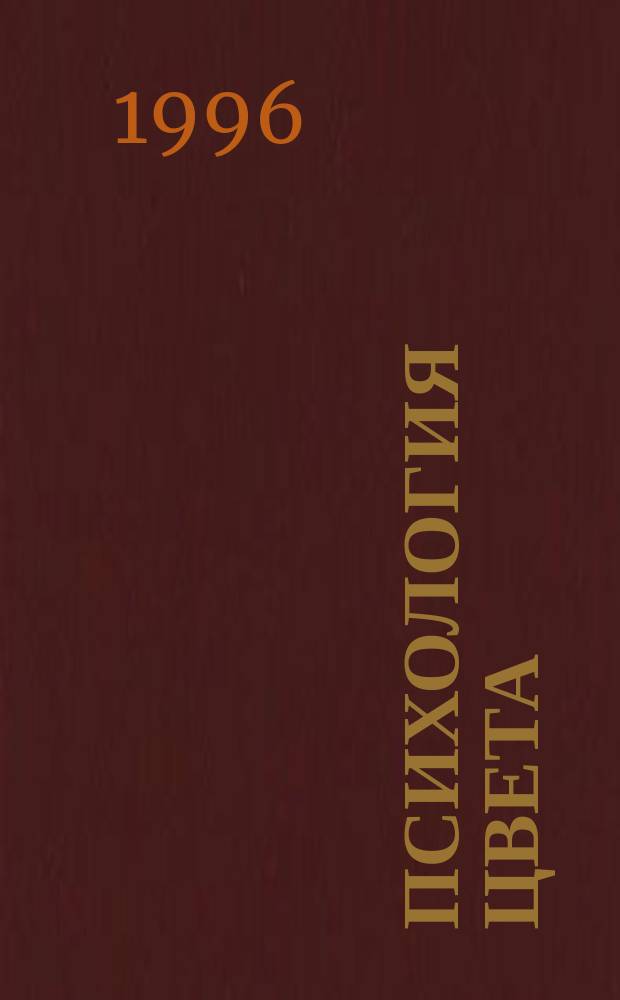 Психология цвета : Сборник