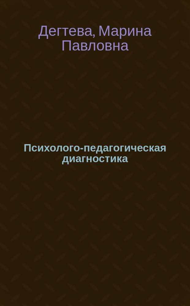 Психолого-педагогическая диагностика : Теорет. курс авториз. излож