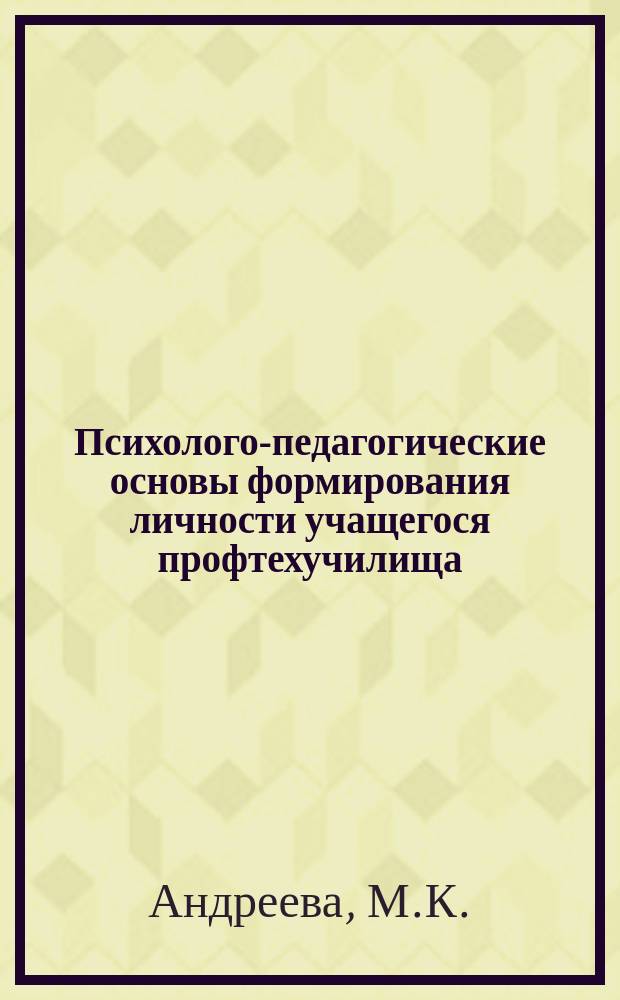 Психолого-педагогические основы формирования личности учащегося профтехучилища : Пособие