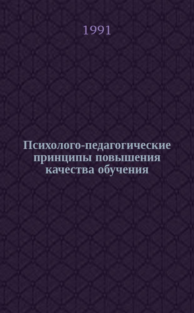 Психолого-педагогические принципы повышения качества обучения : Материалы к информ. обучающему циклу