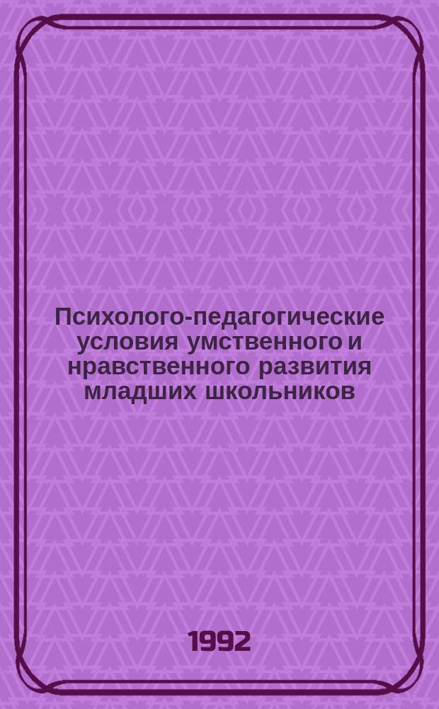 Психолого-педагогические условия умственного и нравственного развития младших школьников
