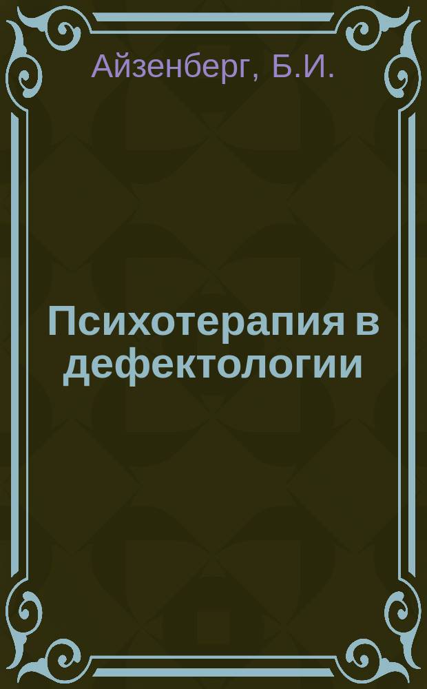 Психотерапия в дефектологии : Кн. для учителя