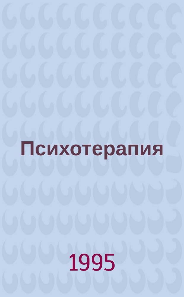 Психотерапия: от теории к практике = Psychotherapy : from theory to practice : Материалы I съезда Рос. психотерапевт. ассоц. Тюмень