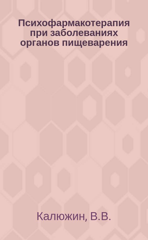 Психофармакотерапия при заболеваниях органов пищеварения