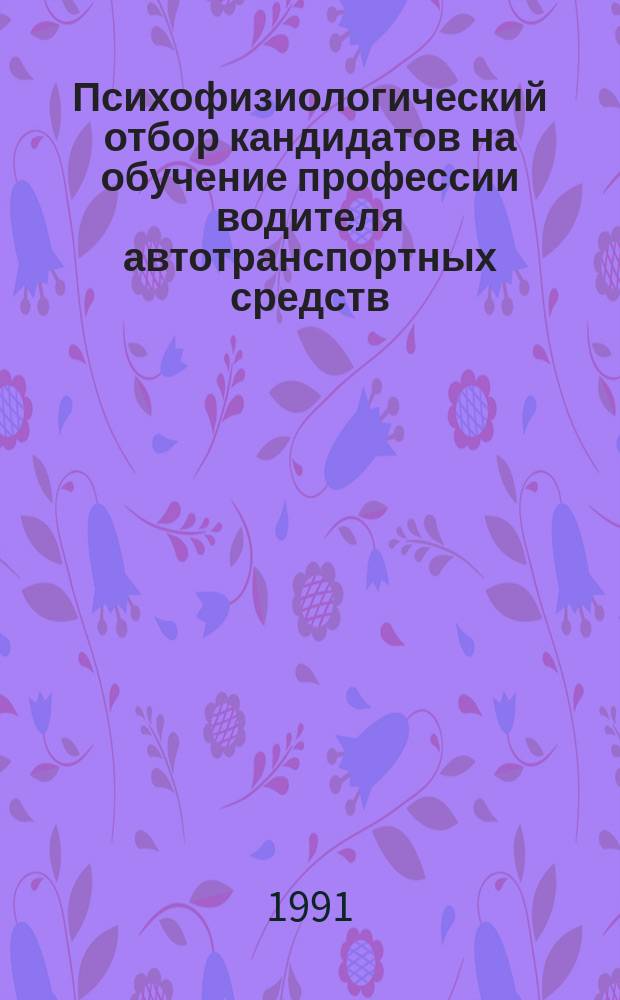 Психофизиологический отбор кандидатов на обучение профессии водителя автотранспортных средств : Метод. пособие