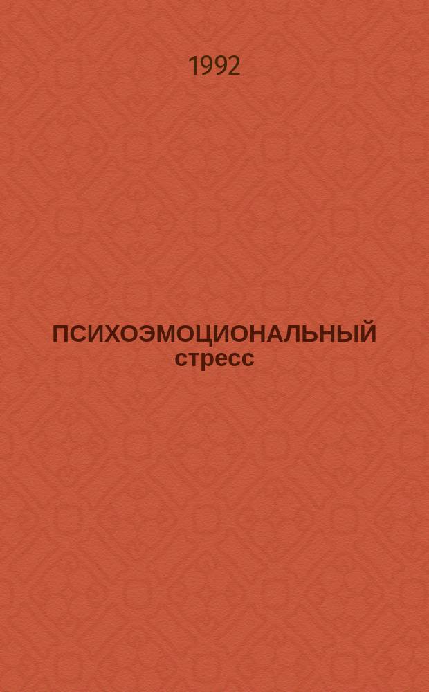 ПСИХОЭМОЦИОНАЛЬНЫЙ стресс : Сб. ст.