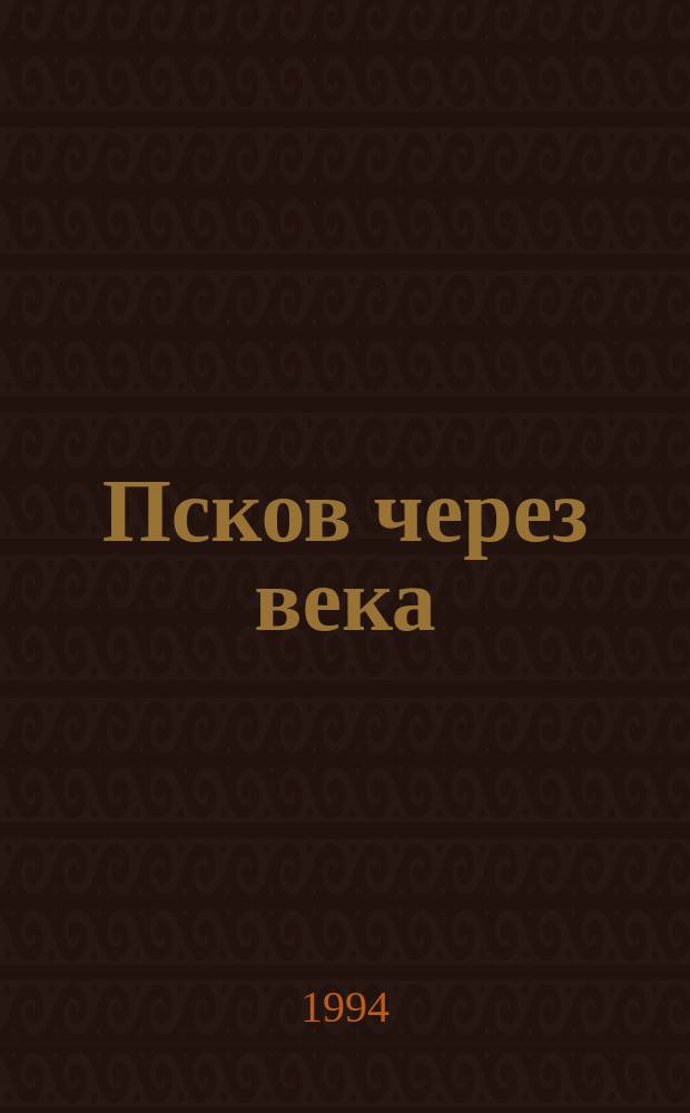 Псков через века : Памятники Пскова сегодня