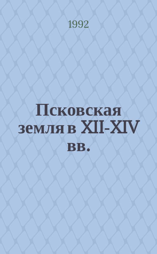 Псковская земля в XII-XIV вв. : Материалы конф., апрель 1992 г