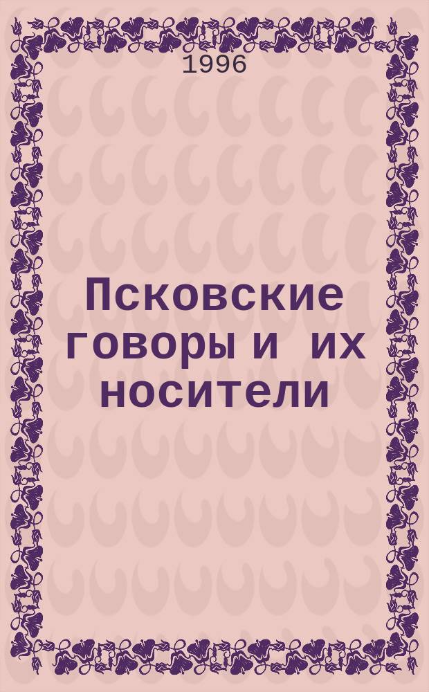 Псковские говоры и их носители : (Сведения об изученности псков. нар. речи с 1945 г.)