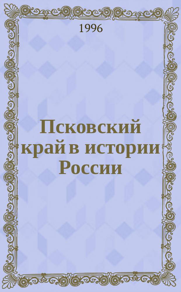 Псковский край в истории России : Очерки