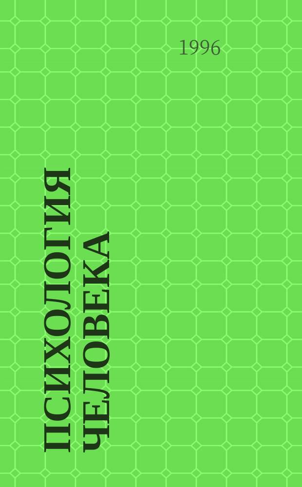 ПСИХОЛОГИЯ человека : Пособие для студентов заоч. отд-ний пед. ин-тов