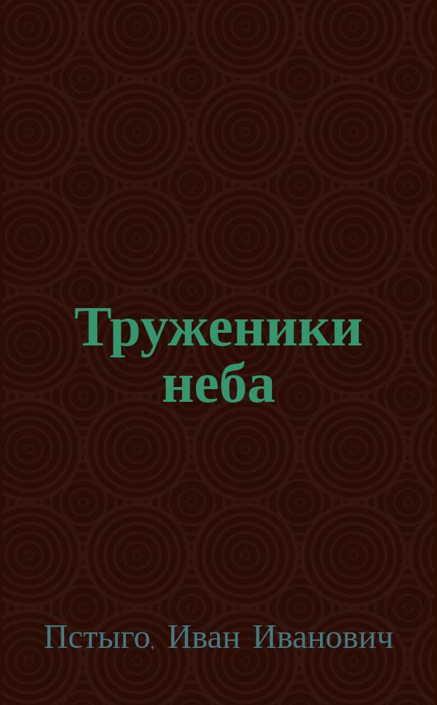 Труженики неба : История отеч. воен. авиации
