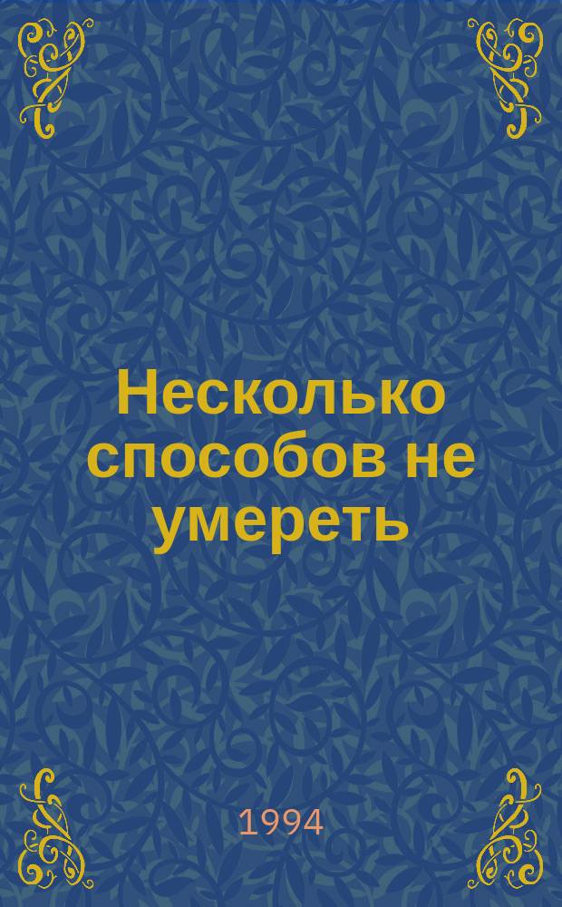 Несколько способов не умереть : Повести