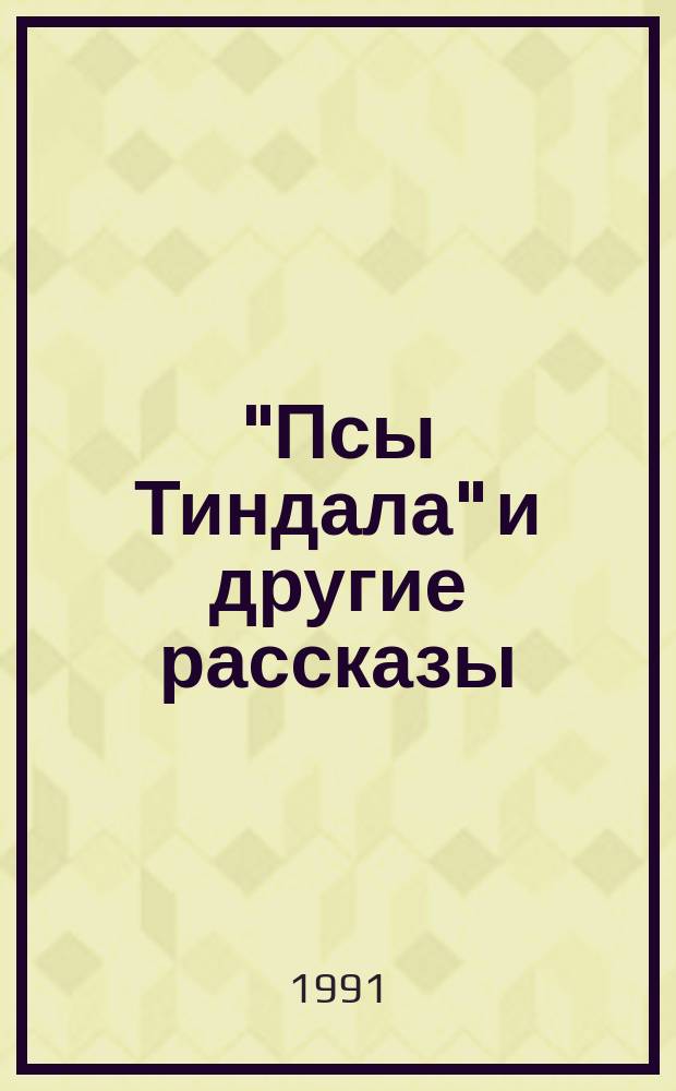 "Псы Тиндала" и другие рассказы