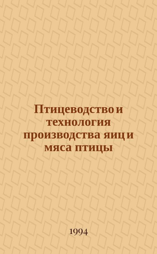 Птицеводство и технология производства яиц и мяса птицы : Учеб. по спец. "Зоотехния"