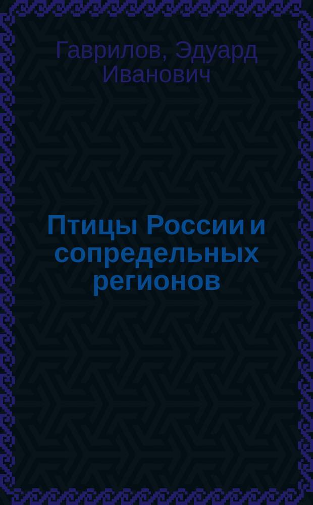 Птицы России и сопредельных регионов : Рябкообразные. Голубеобразные. Кукушкообразные. Совообразные