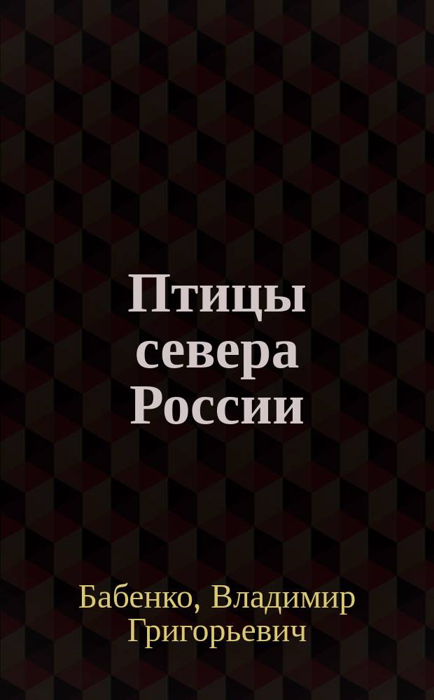 Птицы севера России
