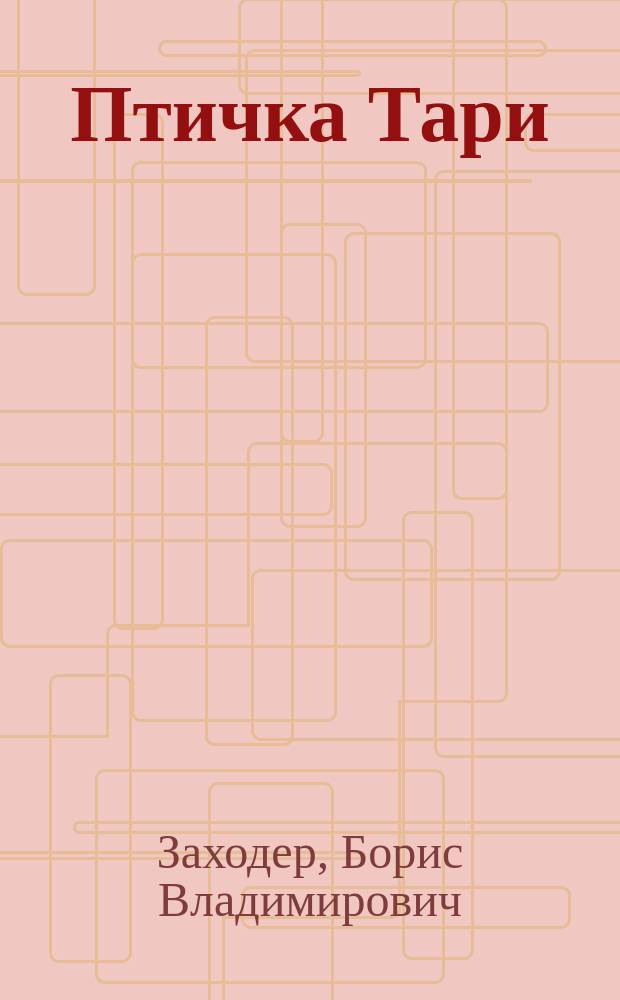 Птичка Тари : Сказка-раскраска : Фильм-сказка : По одноим. мультипликац. фильму : Для детей